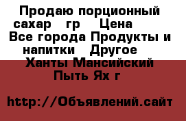 Продаю порционный сахар 5 гр. › Цена ­ 64 - Все города Продукты и напитки » Другое   . Ханты-Мансийский,Пыть-Ях г.